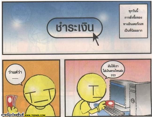 การโอนเงินผ่านเน็ตสไตล์หัวหน้าเป็ด