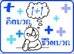  คิดบวก......ชีวิตบวก