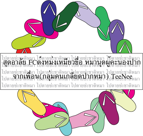 ปล.งบไม่มีซื้อพวกหลีดให้ขอโทดจิงๆเพื่อน FCต๋งหม่งเหมียวขื่อ