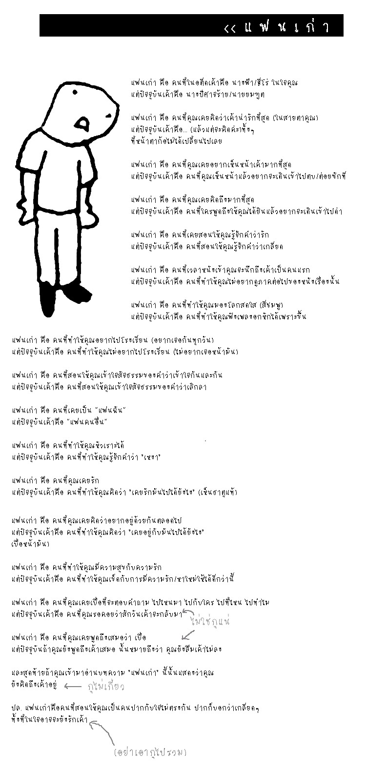 นิยาม คำว่า \"แฟนเก่า\"