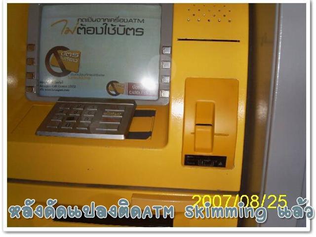 ระวังนะครับ เรื่องตู้ ATM ช้วยมาดูแล้วบอกต่อทีเพื่อนๆ