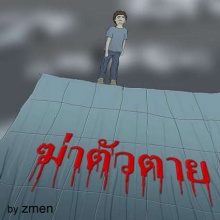 ฆ่าตัวตาย