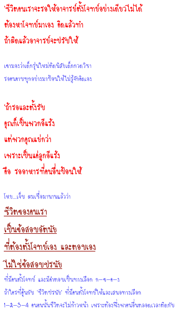 หวังว่าทุกคนคงได้ความคิดดีๆๆจากข้อความนี้นะเจ้าค้ะ‏