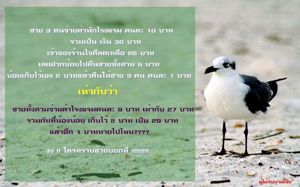 คำถาม : 1 บาทหายไปไหน!!