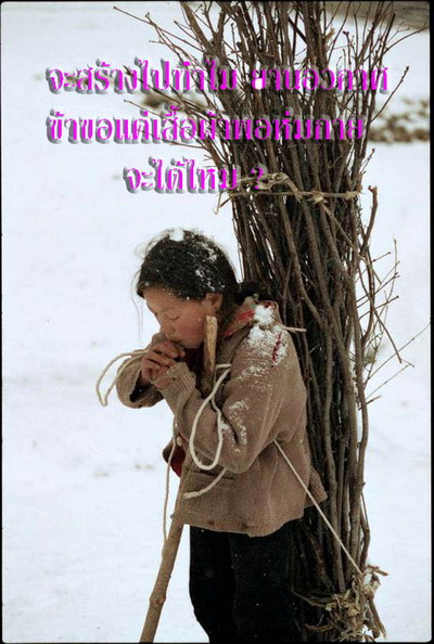 ชีวิตจริงของเด็กยากจน (2)