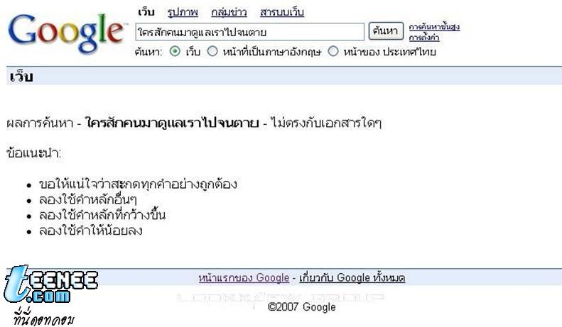 ว่าแล้วเชียวขนาด Google ยังไม่เจอเลย แล้วตูจะเจอยังงัย