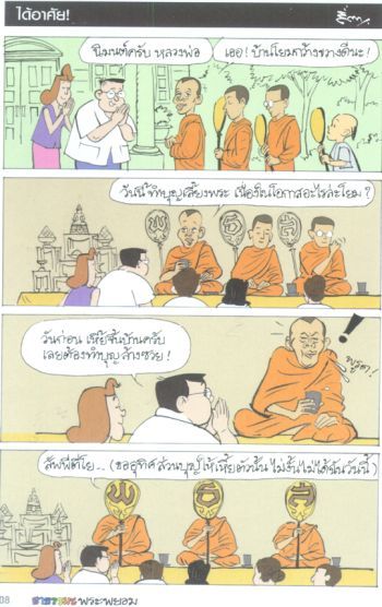 การ์ตูนธรรมะพระพยอม