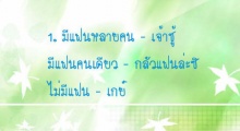 คุณเห็นด้วยหรือไม่ ??